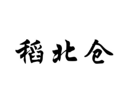 稻北仓商标原图 第30类小食配料