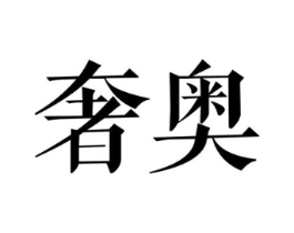 商标原图