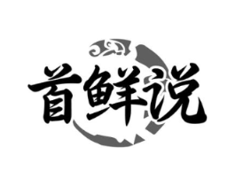 首鲜说商标原图 第30类小食配料