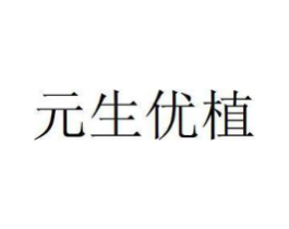 元生优植商标原图 第30类小食配料