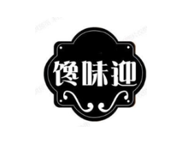 馋味迎商标原图 第30类小食配料