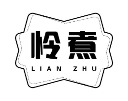 怜煮商标原图 第30类小食配料