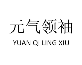 元气领袖商标原图 第30类小食配料