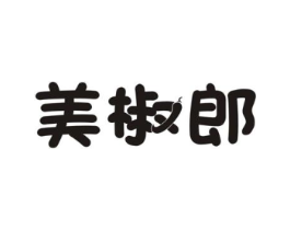 美椒郎商标原图 第30类小食配料