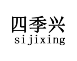 四季兴商标原图 第30类小食配料