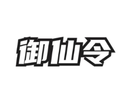 御仙令商标原图 第30类小食配料