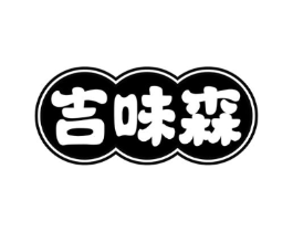 吉味森商标原图 第30类小食配料