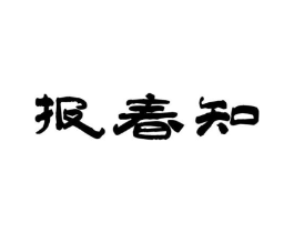 报春知商标原图 第30类小食配料