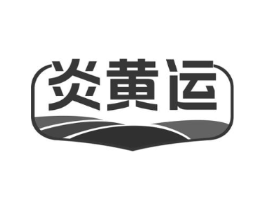 炎黄运商标原图 第30类小食配料