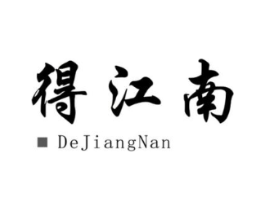 得江南商标原图 第30类小食配料