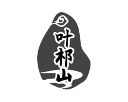 叶祁山商标原图 第30类小食配料