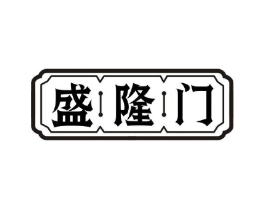 盛隆门商标原图 第30类小食配料