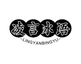 凌言冰语商标原图 第30类小食配料