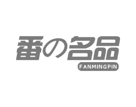 番 名品商标原图 第30类小食配料