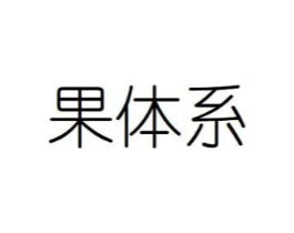 果体系商标原图 第30类小食配料