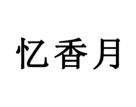 商标原图