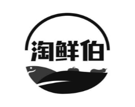 淘鲜伯商标原图 第30类小食配料