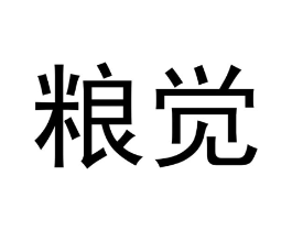 粮觉商标原图 第30类小食配料