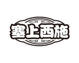 塞上西施商标原图 第30类小食配料