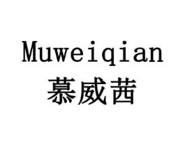 慕威茜商标原图 第30类小食配料