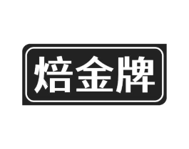 焙金牌商标原图 第30类小食配料