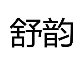 舒韵商标原图 第30类小食配料