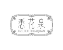 悉花泉 INSIGHTHUAQUAN商标原图 第30类小食配料