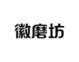 徽磨坊商标原图 第30类小食配料