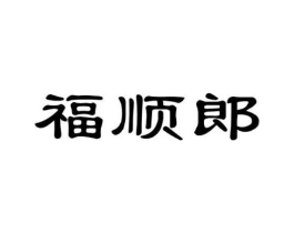 福顺郎商标原图 第30类小食配料
