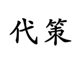 代策商标原图 第30类小食配料