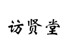 访贤堂商标原图 第30类小食配料