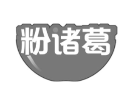 粉诸葛商标原图 第30类小食配料