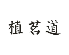 植茗道商标原图 第30类小食配料