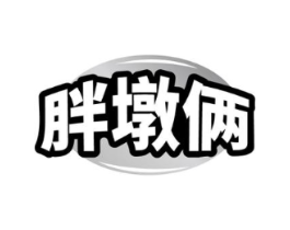 胖墩俩商标原图 第30类小食配料