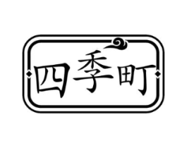 四季町商标原图 第30类小食配料