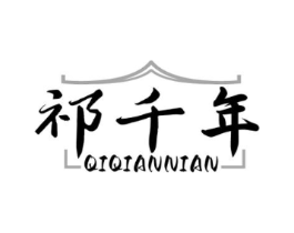 祁千年商标原图 第30类小食配料