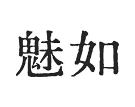 魅如商标原图 第30类小食配料