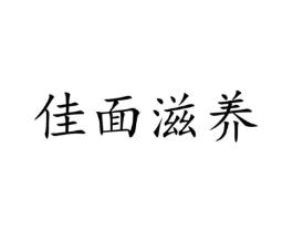 佳面滋养商标原图 第30类小食配料