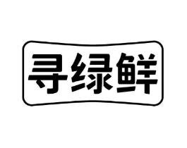 寻绿鲜商标原图 第30类小食配料