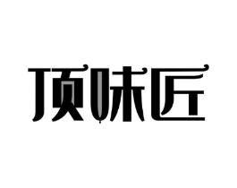 顶味匠商标原图 第30类小食配料