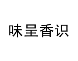 味呈香识商标原图 第30类小食配料
