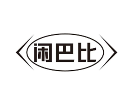 闲巴比商标原图 第30类小食配料