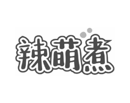 辣萌煮商标原图 第30类小食配料