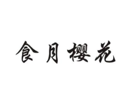 食月樱花商标原图 第30类小食配料