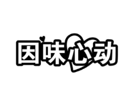 因味心动商标原图 第30类小食配料