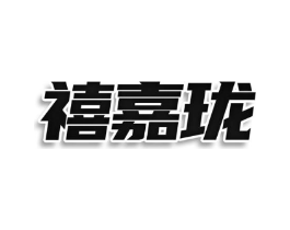 禧嘉珑商标原图 第30类小食配料