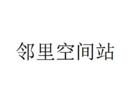 邻里空间站商标原图 第30类小食配料