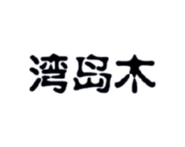 湾岛木商标原图 第30类小食配料