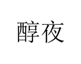 醇夜商标原图 第30类小食配料
