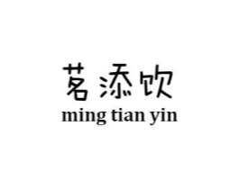 茗添饮商标原图 第30类小食配料